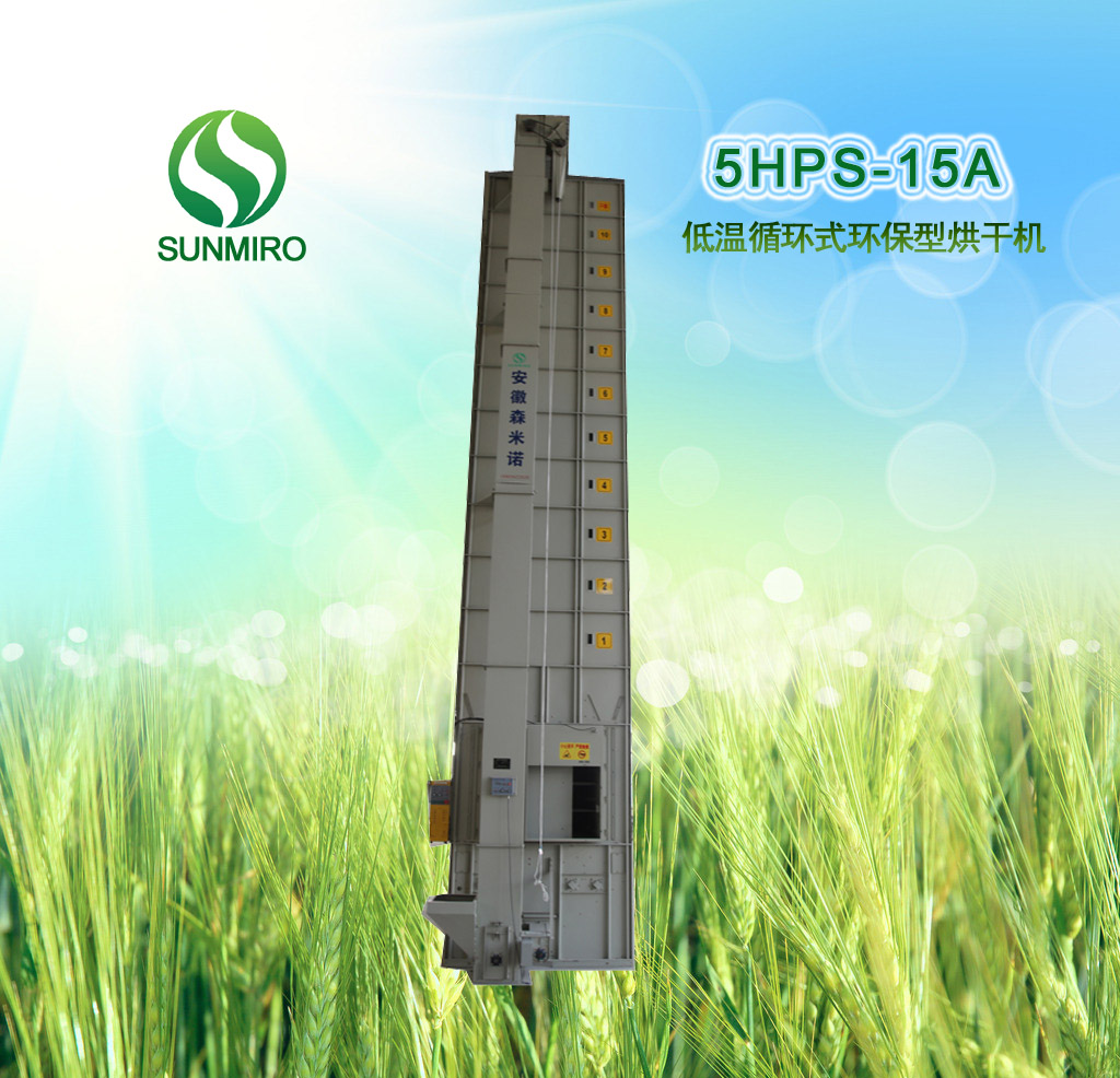 5HPS-15A低溫循環式環保型烘干機