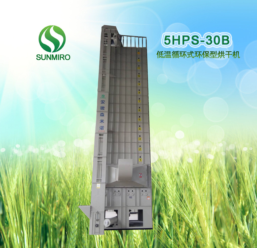 5HPS-30B低溫循環式環保型烘干機